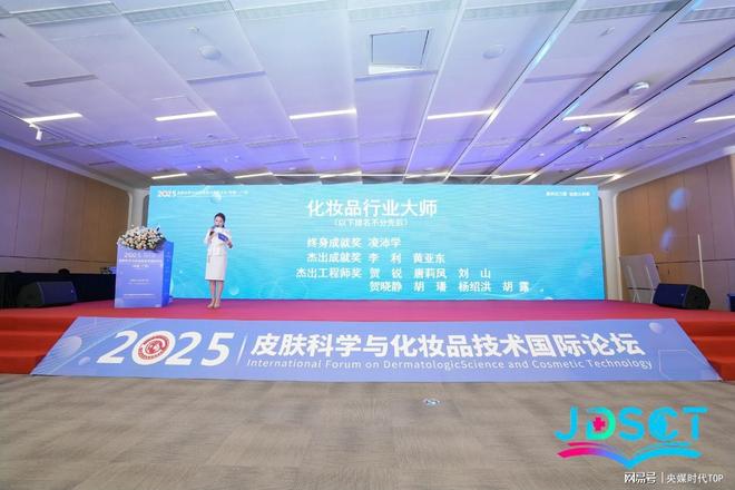 5 皮肤科学与化妆品技术国际论坛在广州成功举办PG电子麻将胡了2试玩央媒时代TOP：202(图9)